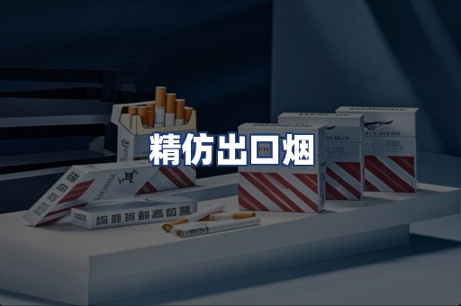 精仿出口烟